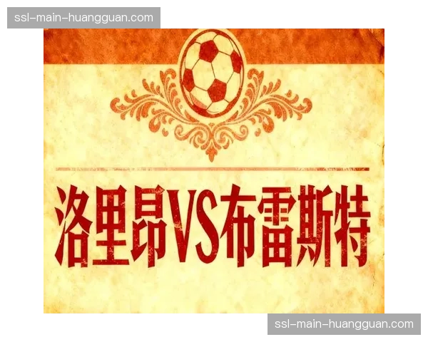 绝杀!布雷斯特补时阶段进球,2-1逆转洛里昂赢下布列塔尼德比 绝杀!布雷斯特补时阶段进球,2-1逆转洛里昂赢下布列塔尼德比